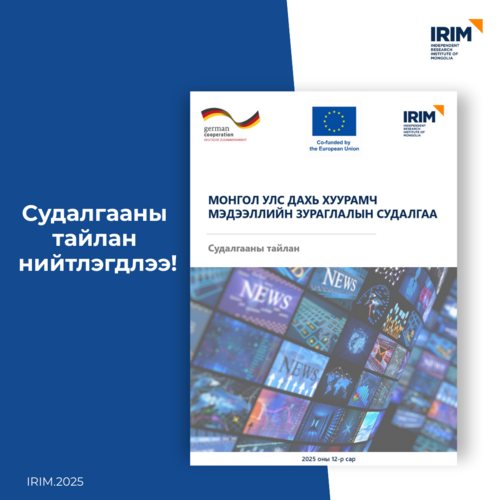 ​ Судалгааны тайлан нийтлэгдлээ!